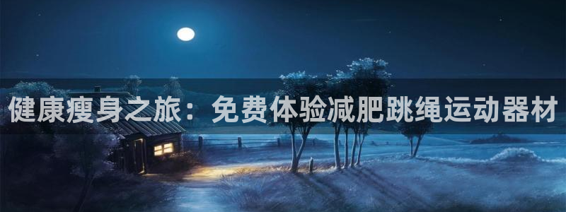 南宫大舞台官方正版app娱乐下载:健康瘦身之旅:免费体验减肥